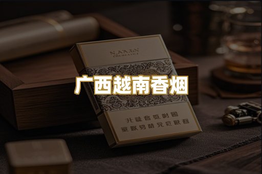 广西越南香烟