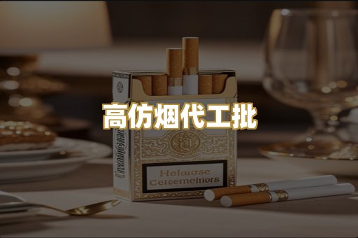 高仿烟代工批