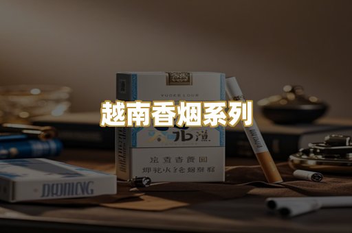 越南香烟系列